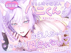 「ご主人ちゃんだいすきっ♡」甘えん坊な猫獣人ハニくんはご主人ちゃんにたっぷり愛されたい♡【とろとろメスイキ♡♡♡】 [Miel Douce]