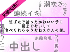 天使失格！? 道ばたで拾ったかわいい子に朝までおいしく食べられちゃうおねえさんの話。