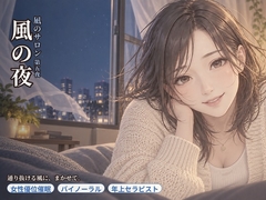【女性優位催○】凪のサロン・風の夜～通り抜ける風に、委ねたい分だけ委ねる夜～ [asobo]