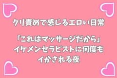 「これはマッサージだから」イケメンセラピストに何度もイかされる夜 [月夜のスイーツ]