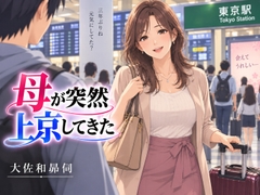 母が突然上京してきた [大佐和昴伺]