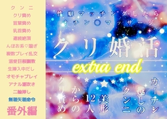 クリ婚活パーティ♡カーテン越しのクンニ『美形12人のクリ責め、性癖マッチングでオチン◯マッサージ！オホ声まんこイキまくりのオールハッピー』エクストラend♡13P [FURFUR]