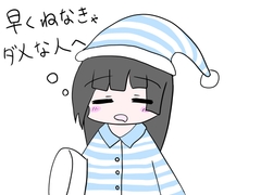 早くねなきゃダメな人へ [あいねっこ]