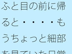 ふと目の前に帰ると・・・・もうちょっと細部を見ていた日常のホラー [サマールンルン]
