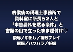 終業後の税理士事務所の資料室で所長ら2人に「申告漏れを黙っている条件」と書類の山に押しつけられ立ったまま種付けされる女性税理士補助の話♡♡♡ [桜花文庫]
