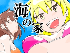海の家 [シタマチフレーバー]