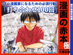漫画の赤本極完結 打ち合わせ100回 [うみはん]