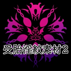 受胎淫紋素材2 [水の木]