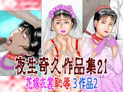 夜生奇久作品集21 花嫁衣裳恥辱3作品2 [角雨和八]