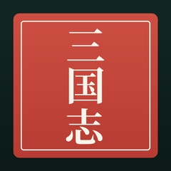 三国志 糧道 [歴史Founder]