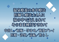 温泉療養施設の水中運動療法で医師2人と療法士2人に浮力で負担なく動かすと称して水着をずらされたまま湯の中で隅々まで支えられた末に種付けされる♡♡♡ [ポムポム不倫]