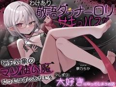 【甘マゾむけオナサポ】わけあり敬語ダウナーロリサキュバスが研究対象のマゾ使い魔だったはずのあなたを少しずつ大好きになってしまうお話