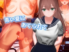 青い夏にあてられて ～ふたりだけの補習～