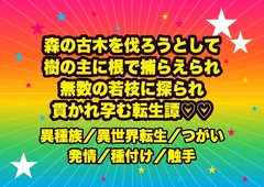 森の古木を伐ろうとして樹の主に根で捕らえられ、洞の褥で無数の若枝に隅々まで探られ『我が番だ』と樹液に濡れたまま貫かれ孕まされる転生木こりの話♡♡♡ [ドンブリ庫]