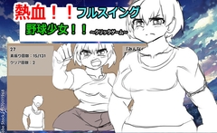 熱血フルスイング野球少女！！～クリックゲーム～ [ガールズ・ビー・ストロング]