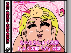 とっととしょく太郎「♂」のうたCDイラスト [ぬーまいと工房]
