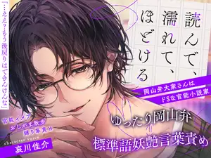 【DLsite専売】「…ええ?もう後戻りはできんけんな」【岡山弁大家さんはドSな官能小説家】読んで、濡れて、ほどける【縛り筆責め♡おしがま散歩♡官能イメプ】