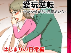 愛玩逆転-ドMな娘がSに目覚めたら-はじまりの日常編 [へいわ堂]