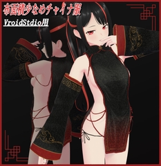 [VRoidStudio用]布面積少なめチャイナ服 [Zジ]