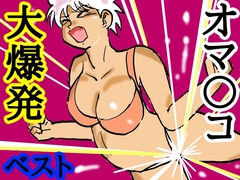 オマ〇コ大爆発！ベスト [シュール主義]