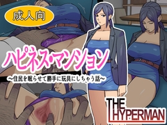 ハピネス・マンション ～住民を眠らせて勝手に玩具にしちゃう話～ [THE HYPERMAN]
