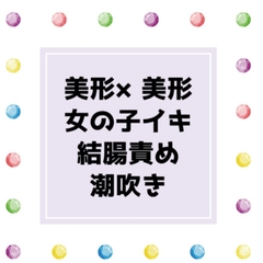 独占欲の強い恋人に雄のセックスを教えられて、結局ぐずぐずに犯されて女の子イキしちゃうおはなし [揺らら]