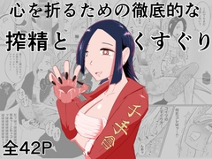 心を折るための搾精とくすぐりを [Kara]