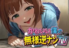 かわいい僕の無様逆ナンTV [夜色]