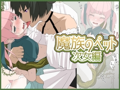 魔女のペット～次女編～ [ちなちな]