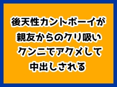 後天性カントボーイが親友からのクリ吸いクンニでアクメして中出しされる [ハルツグ庵]