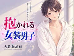 抱かれる女装男子 [大佐和昴伺]