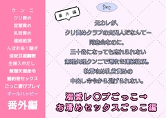 元カレが、クリ責めクラブの支配人だなんて…同窓会なのに、三十路になっても忘れられない無理矢理クンニで潮吹き連続絶頂。【溺愛レ◯プごっこ→お清めセックスごっこ編】 [FURFUR]
