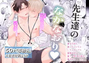 【DLsite専売】先生達のなかなおり 【DLsite専売】先生達のなかなおり