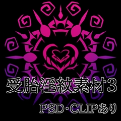 受胎淫紋素材3 [水の木]