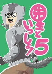 先生といっしょ！5 [ハガネのお絵描き!]
