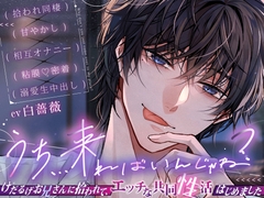 【相互性欲解消→※挿入NG…】『うち…来ればいんじゃね?』けだるげお兄さんに拾われて、エッチな共同性活はじめました【もうダメ…解禁→キモチイィ♡】 [HoneyParfum (ハニパル)]