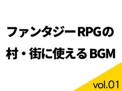【BGM素材】ファンタジーRPGの村・街に使えるBGM集 vol.01【ループ有り】 [素材屋 マチマルタ]