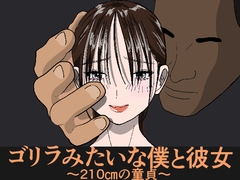 ゴリラみたいな僕と彼女～210cmの童貞～