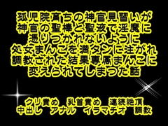 孤児院育ちの神官見習いが神官の聖棒と聖液で淫魔に憑りつかれないように処女まんこに満タンに注がれ調教された結果専属まんこに変えられてしまった話 [繭の中]