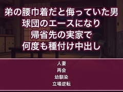 弟の腰巾着だと侮っていた男が球団のエースになり帰省先の実家で昔からお姉さんのこと狙ってましたよと組み敷かれ何度も種付け中出しされる人妻の話♡♡♡ [蜜と再会]