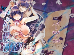 【繁體中文版】春色漫漫怪異談 [草莓伏特加]