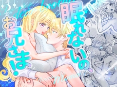 眠れないの、お兄さま！ [藻々]