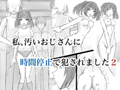 私、汚いおじさんに時間停止で犯されました2