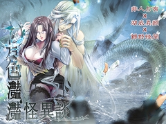 【繁體中文版】月色灩灩怪異談 [草莓伏特加]