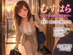 むすはら ～息子の子供を孕むまで～ 第5章 完落ち [母子螺旋堂]