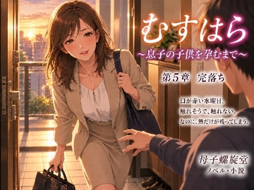 むすはら ～息子の子供を孕むまで～ 第5章 完落ち [母子螺旋堂]