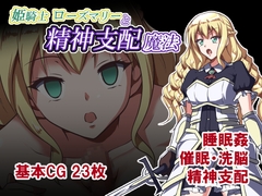 姫騎士ローズマリーと精神支配魔法 [睡族館]