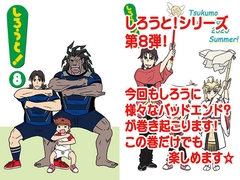 しろうと！8 [九十九萬年堂]