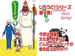 しろうと！9 [九十九萬年堂]