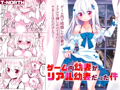 ゲーム内幼妻がリアル幼妻だった件